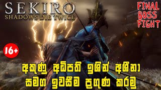 මේකා විසාල කරදරයක් උනානෙ - Sekiro: Shadows Die Twice | Part 13