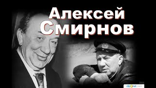 Алексей Смирнов ."Будем жить!"