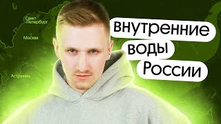 Внутренние воды России | Спецкурс Природа России | ЕГЭ и ОГЭ по географии