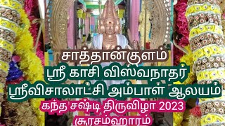 Sathankulam Kandha Sasti Soorasamharam 2023 