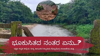 ಭೂಕುಸಿತದ ನಂತರ ಹಳ್ಳಿಯ ಪರಿಸ್ಥಿತಿ ಏನು..?