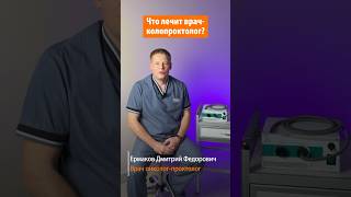 Что лечит врач-проктолог? Отвечает проктолог с опытом более 17 лет, к.м.н. Ермаков Дмитрий Федорович