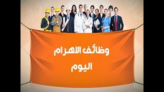 وظائف الاهرام اليوم - افضل موقع فيه وظائف الاهرام اليوم