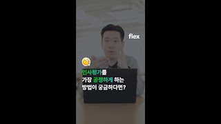 인사평가를 가장 공정하게 하는 방법? #shorts