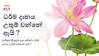 ධර්ම දානය උතුම් වන්නේ ඇයි ? - Gift of Damma