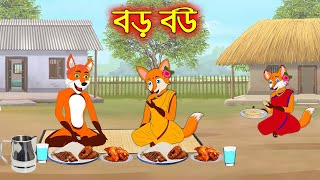 বড় বউ | Boro Bou | Bangla Cartoon | Thakurmar Jhuli | Rupkothar Golpo