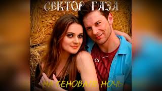 Сектор Газа - На сеновале ночь 🎸 (Ai Cover  Ядерная зона)