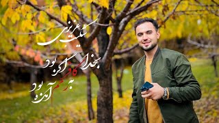 آهنگ جدید شکیب عزیزی،بخدا کافر اگر بود به رحم آمده بود 2023|shekib azizi new 2023 song