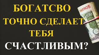 ПРИНОСИТ ЛИ БОГАТСТВО НАСТОЯЩЕЕ СЧАСТЬЕ?