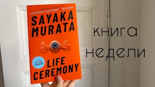 книга недели: Life Ceremony (Церемония жизни) I Саяка Мурата