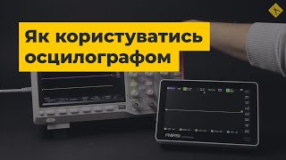 Як користуватись осцилографом