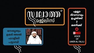 1000 സ്വലാത്ത് ചൊല്ലി ദുആ ചെയ്യുന്നു