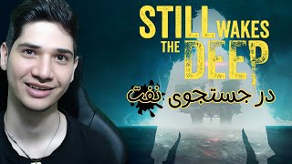 Still Wakes The Deep | در جستجوی نفت (ترسناک با گرافیک خفن)