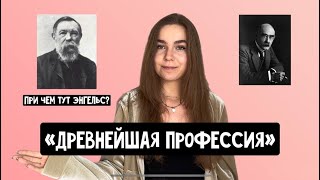 "ДРЕВНЕЙШАЯ ПРОФЕССИЯ" | ПРИ ЧЁМ ТУТ ЭНГЕЛЬС И КАРЛ МАРКС? | ЭСКАПИСТ