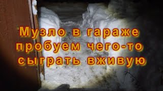 Музло в гараже пробуем чего-то сыграть вживую