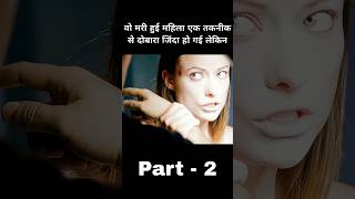 डॉक्टर ने मरी हुई महिला को जिंदा कर दिया था लेकिन पार्ट 2 #shorts