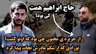 شهید ابراهیم همت کی بود؟ نوزادی که از شکم مادرش نجات پیدا کرد تا توپی که به سرش شلیک شد