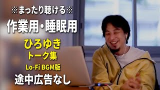 【作業用・睡眠用】まったり聴けるひろゆきのトーク集 BGMあり版 Vol.92【途中広告なし 集中・快眠音質・リラックス・音量再調整版 Lo-Fi】※10分後に画面が暗くなります