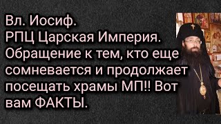 Митр.Иосиф.РПЦ Царская Империя.Обращ.к тем,кто еще сомневается и продолжает посещать храмы МП! Факты