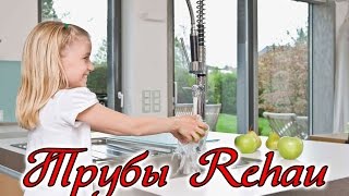 Rehau водоснабжение, рехау водопровод, трубы Rehau рехау Кривой Рог