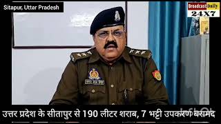 उत्तर प्रदेश सीतापुर के बिसवाँ कोतवाली पुलिस ने बरामद की 190 ली.अवैध शराब, 7भट्टी, 9 अभियुक्त पकड़े