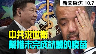 中共求世衛幫推未完成試驗的疫苗；蘋果下週二開發布會 預計推出iPhone 12；2020聯邦預算案築澳洲經濟復甦之路；赵薇连输102场官司 连带赔偿逾8千万【新聞聚焦10.7】澳洲大紀元新唐人聯合頻道