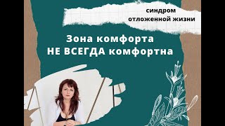 НЕ нужно выходить из зоны комфорта. Мифы психологии