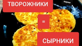 СЫРНИКИ. или ТВОРОЖНИКИ. Готовим за 10 минут. Простой РЕЦЕПТ.