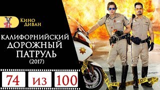 Калифорнийский дорожный патруль (2017) / Кино Диван - отзыв /