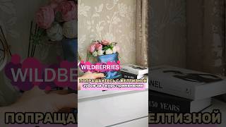 Артикул 230981813 #wildberries#тренд#топ #отбеливаниезубов#отбеливание #стоматолог#лечениезубов