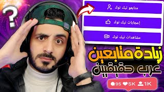 حصري زيادة متابعين تيك توك ولايكات ومشاهدات موقع رشق لا يفتكم + هدية للمتابعين مجانا 🎁