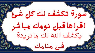 سورة تكشف لك شئ ❓اقرائها قبل نومك مباشر يكشف الله لك ماتريدة فى منامك من اول ليله🤲