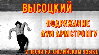 ВЫСОЦКИЙ - Подражание ЛУИ АРМСТРОНГУ. 2 песни на английском языке.