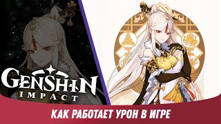 Genshin Impact - Как рассчитать и повысить урон персонажа [ Гайд для Новичков #17 ]