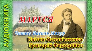 МАРУСЯ, Григорій Квітка-Основ'яненко