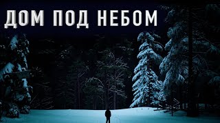 "ДОМ ПОД ЗВЕЗДНЫМ НЕБОМ" - Страшная история на ночь. Полная версия. Архив