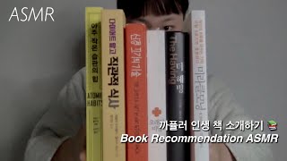 Talking ASMR | 팅글이 톡톡 인생 책 소개 📚 Book Recommendation