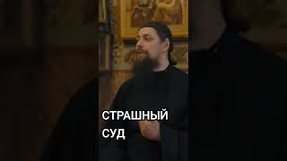 Страшный суд.