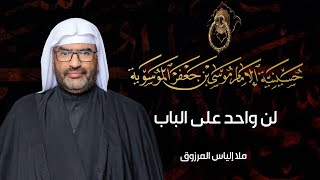 ملا إلياس المرزوق | لن واحد على الباب يتخفى بكلامة | شهادة نبي الأعظم (ص)