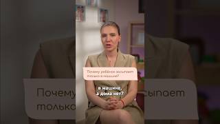 Почему ребенок засыпает только в машине? #детскийсон #малыш #сонребенка #сонмалыша #материнство