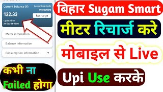 Bihar Sugam Smart Meter Recharge Kaise Kare | Smart Meter Recharge Kaise Kare UPI Se | Smart Meter |