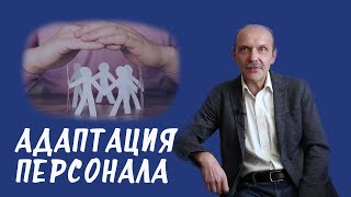 Адаптация персонала