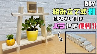 【DIY】【棚】【組み立て式棚】【収納スタンド】組み立て式棚の作り方！！使わない時は崩せてコンパクトに収納できる！！簡単に組み立てれる！！植木鉢や雑貨など好きな物を置ける、アウトドアにも最適！！