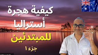 كيفية هجرة  أستراليا للمبتدئين - جزء ١  🇦🇺 🇦🇺