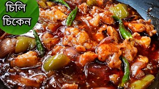 চিলি চিকেন রেসিপি হবে সবার সেরা|chilli chicken recipe in bengali|chilli chicken|chilli chicken recip