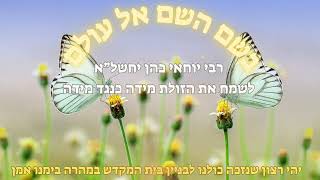 rabi yochai cohen - לשמח את הזולת מידה כנגד מידה