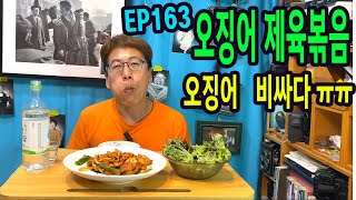 오징어 제육볶음, 오징어 왜이렇게 비싸냐 🥘🥘 (옥탑쿡먹방EP163  )