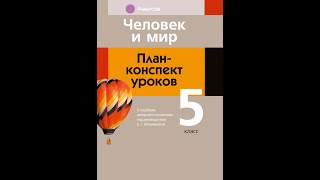 Человек и мир. План-конспект уроков. 5 класс