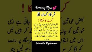 Sharam gha ko gora karny ka totka / beauty tips / #shorts  #shortvideo  totky