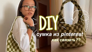 как сделать ВЯЗАННУЮ КЛЕТЧАТУЮ СУМКУ как из Pinterest | DIY | tyan'shanskaya